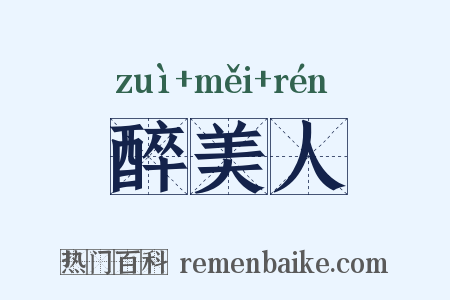 醉美人是什么意思的图片